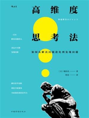 cover image of 高维度思考法